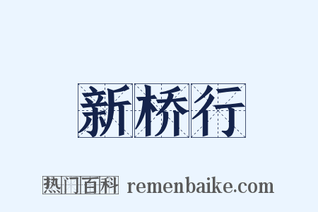 新桥行是什么意思的图片